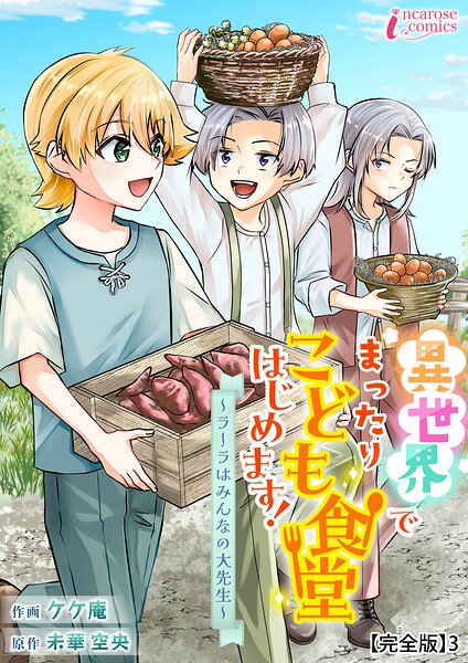 異世界でまったりこども食堂はじめます！〜ラーラはみんなの大先生〜【完全版】