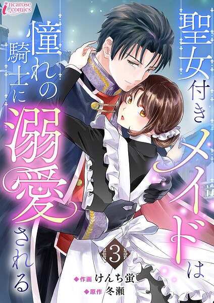 聖女付きメイドは憧れの騎士に溺愛される（単話）