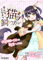 そんなことより猫が飼いたい〜乙女ゲームの世界に転生しました〜【完全版】