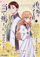 夜の街のオネエ様に憑依されている私は、乙女ゲームの当て馬ちゃんと呼ばれています【完全版】 3