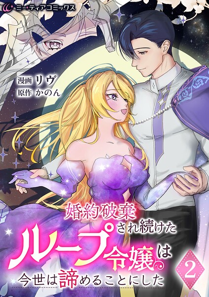 婚約破棄され続けたループ令嬢は、今世は諦めることにした［単行本版］