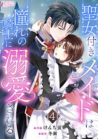 聖女付きメイドは憧れの騎士に溺愛される（単話）