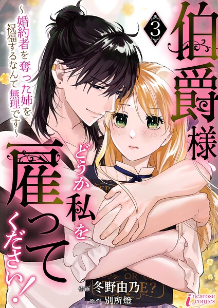 伯爵様、どうか私を雇ってください！〜婚約者を奪った姉を祝福するなんて無理です〜（単話）