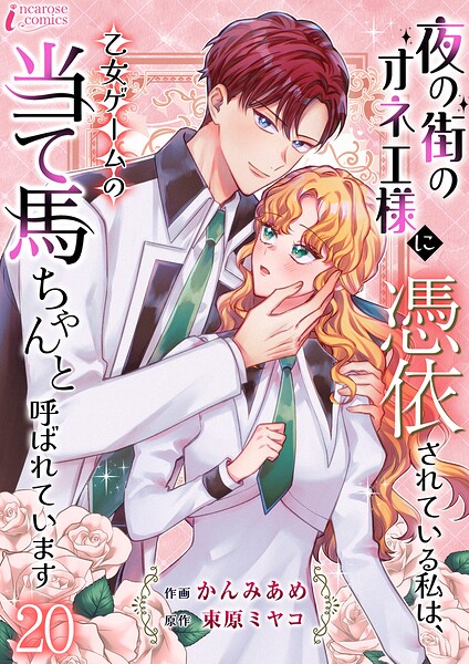 夜の街のオネエ様に憑依されている私は、乙女ゲームの当て馬ちゃんと呼ばれています（単話）