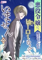 悪役令嬢に、助けてくれるヒーローなんていません（単話）