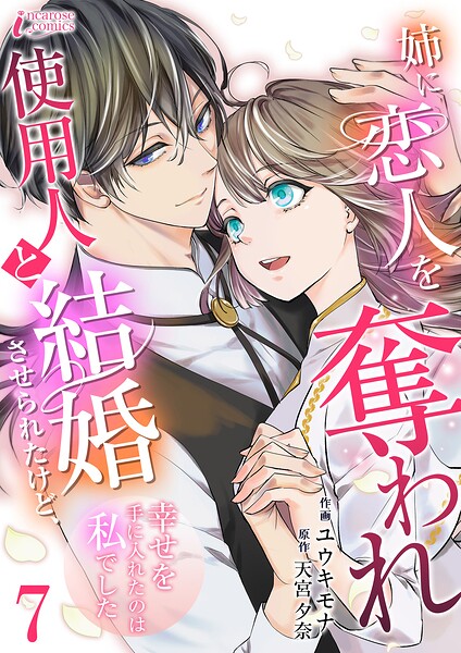 姉に恋人を奪われ使用人と結婚させられたけど、幸せを手に入れたのは私でした（単話）