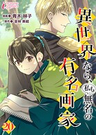 異世界なら、私も無名の有名画家（単話）