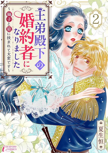 王弟殿下の婚約者になりました〜獅子と狼に挟まれて大変です〜 2