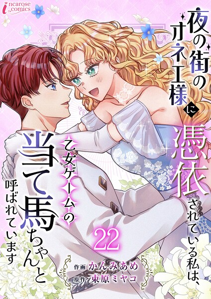 夜の街のオネエ様に憑依されている私は、乙女ゲームの当て馬ちゃんと呼ばれています（単話）