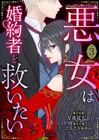 悪女は婚約者を救いたい（単話）