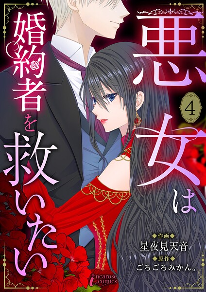 悪女は婚約者を救いたい 4