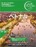 おとな旅プレミアム ベトナム