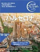 おとな旅プレミアム バルセロナ
