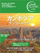 おとな旅プレミアム カンボジア アンコールワット