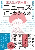 東大生が読み解く ニュースが1冊でわかる本 2025年版