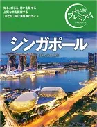 おとな旅プレミアム シンガポール