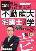 2025年度版 宅建士 棚田式分野別過去問題集