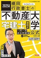 2025年度版 宅建士 棚田式一問一答過去問題集 Vol.1 宅建業法・法令上の制限