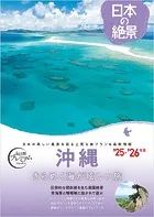 おとな旅プレミアム 日本の絶景 沖縄