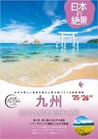 おとな旅プレミアム 日本の絶景 九州