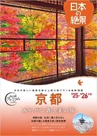 おとな旅プレミアム 日本の絶景 京都