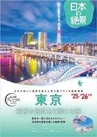 おとな旅プレミアム 日本の絶景 東京