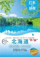 おとな旅プレミアム 日本の絶景 北海道