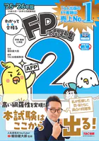 2025-2026年版 わかって合格るFPの問題集 2級・AFP