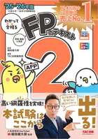 2025-2026年版 わかって合格るFPのテキスト 2級・AFP