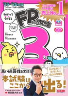 2025-2026年版 わかって合格るFPの問題集 3級