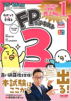 2025-2026年版 わかって合格るFPのテキスト 3級