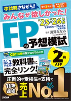 2025-2026年版 みんなが欲しかった！ FPの予想模試 2級・AFP
