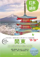おとな旅プレミアム日本の絶景 関東