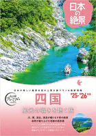 おとな旅プレミアム日本の絶景 四国