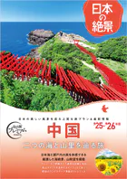 おとな旅プレミアム日本の絶景 中国