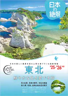おとな旅プレミアム日本の絶景 東北