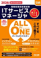 2026年度版 ALL IN ONE パーフェクトマスター ITサービスマネージャ