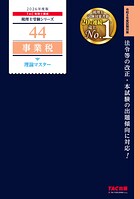 2026年度版 税理士 44 事業税 理論マスター