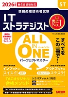 2026年度版 ALL IN ONE パーフェクトマスター ITストラテジスト