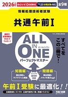 2026年度版 ALL IN ONE パーフェクトマスター 共通午前I