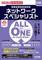 2026年度版 ALL IN ONE パーフェクトマスター ネットワークスペシャリスト