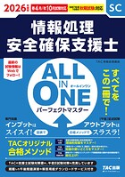 2026年度版 ALL IN ONE パーフェクトマスター 情報処理安全確保支援士