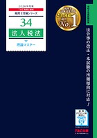 2026年度版 税理士 34 法人税法 理論マスター