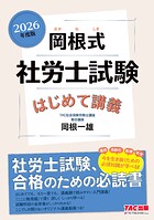 2026年度版 岡根式 社労士試験はじめて講義