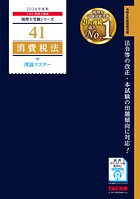 2026年度版 税理士 41 消費税法 理論マスター