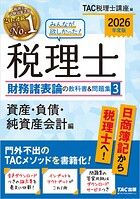 2026年度版 みんなが欲しかった！ 税理士 財務諸表論の教科書＆問題集3 資産・負債・純資産会計編