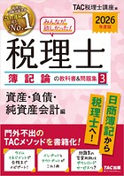 2026年度版 みんなが欲しかった！ 税理士 簿記論の教科書＆問題集3 資産・負債・純資産会計編