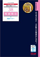 2026年度版 税理士 38 相続税法 理論マスター