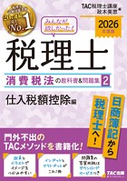 2026年度版 みんなが欲しかった！ 税理士 消費税法の教科書＆問題集2 仕入税額控除編