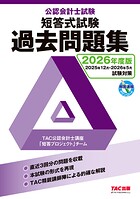 2026年度版 公認会計士試験 短答式試験 過去問題集